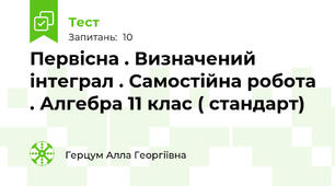 Первісна . Визначений інтеграл . Самостійна робота . Алгебра 11 клас ( стандарт)