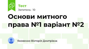 Основи митного права №1 варіант №2