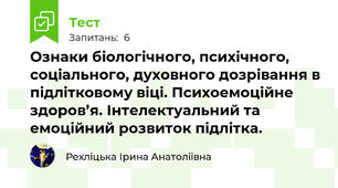 Ознаки біологічного, психічного, соціального, духовного дозрівання в підлітковому віці. Психоемоційне здоров’я. Інтелектуальний та емоційний розвиток підлітка.