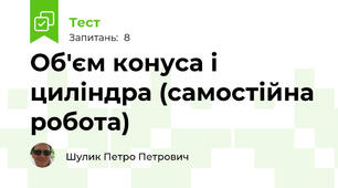 Об'єм конуса і циліндра (самостійна робота)