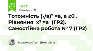  Тотожність (√а)² =a, a ≥0 . Рівняння  x² =a  (ГР2). Самостійна робота № 7 (ГР2)
