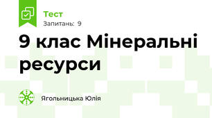 9 клас Мінеральні ресурси