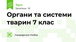 Органи та системи тварин 7 клас