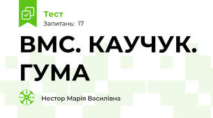 ВМС. КАУЧУК. ГУМА
