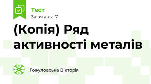 (Копія) Ряд активності металів