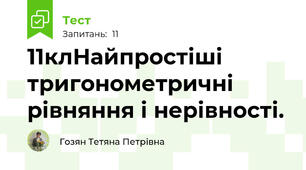 11клНайпростіші тригонометричні рівняння і нерівності.