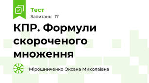 КПР. Формули скороченого множення