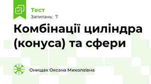 Комбінації циліндра (конуса) та сфери