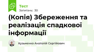 (Копія) Збереження та реалізація спадкової інформації