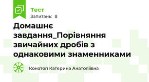 Домашнє завдання_Порівняння звичайних дробів з однаковими знаменниками 