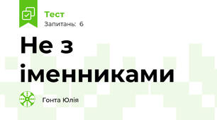 Не з іменниками