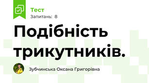 Подібність трикутників.