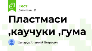 Пластмаси ,каучуки ,гума