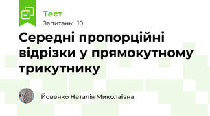 Середні пропорційні відрізки у прямокутному трикутнику
