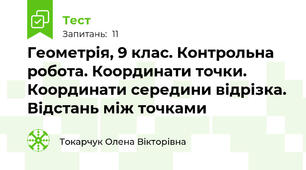 Геометрія, 9 клас. Контрольна робота. Координати точки. Координати середини відрізка. Відстань між точками