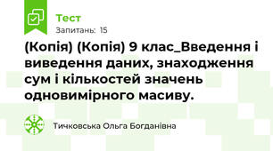(Копія) (Копія) 9 клас_Введення і виведення даних, знаходження сум і кількостей значень одновимірного масиву.