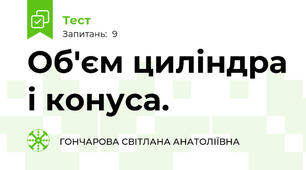 Об'єм циліндра і конуса.