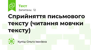 Сприйняття письмового тексту (читання мовчки тексту)