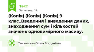 (Копія) (Копія) (Копія) 9 клас_Введення і виведення даних, знаходження сум і кількостей значень одновимірного масиву.