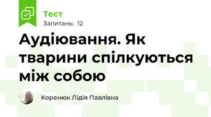Аудіювання. Як тварини спілкуються між собою