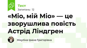 «Міо, мій Міо» — це зворушлива повість Астрід Ліндгрен 