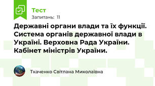 Державні органи влади та їх функції. Система органів державної влади в Україні. Верховна Рада України. Кабінет міністрів України.