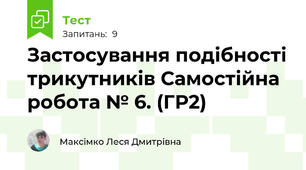 Застосування подібності трикутників Самостійна робота № 6. (ГР2)