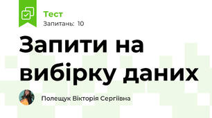 Запити на вибірку даних