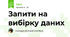 Запити на вибірку даних