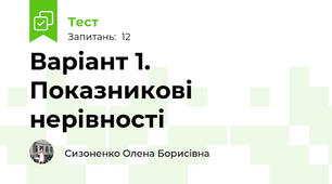 Варіант 1. Показникові  нерівності