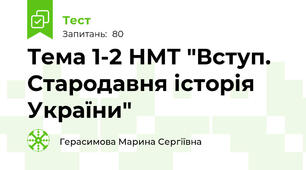 Тема 1-2 НМТ "Вступ. Стародавня історія України"