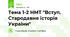 Тема 1-2 НМТ "Вступ. Стародавня історія України"