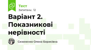 Варіант 2.  Показникові  нерівності