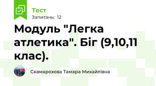 Модуль "Легка атлетика". Біг (9,10,11 клас).