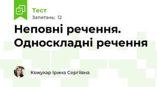 Неповні речення. Односкладні речення