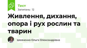 Живлення, дихання, опора і рух рослин та тварин