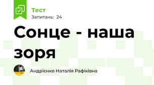 Сонце - наша зоря