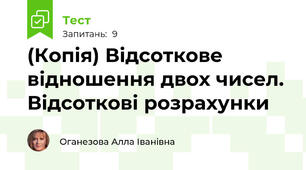 (Копія) Відсоткове відношення двох чисел. Відсоткові розрахунки