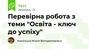  Перевірна робота з теми "Освіта - ключ до успіху"