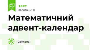 Математичний адвент-календар