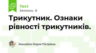 Трикутник. Ознаки рівності трикутників.