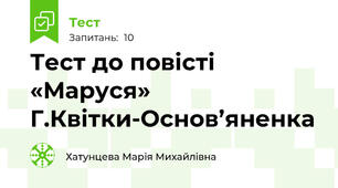 Тест до повісті «Маруся» Г.Квітки-Основ’яненка