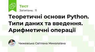 Теоретичні основи Python. Типи даних та введення. Арифметичні операції