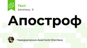 Апостроф
