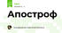 Апостроф