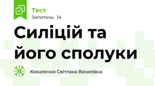 Силіцій та його сполуки