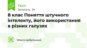 8 клас Поняття штучного інтелекту, його використання в різних галузях
