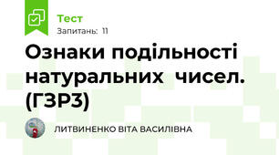 Ознаки подільності натуральних  чисел. (ГЗР3)
