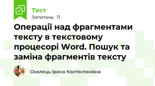 Операції над фрагментами тексту в текстовому процесорі Word. Пошук та заміна фрагментів тексту