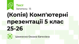(Копія) Комп'ютерні презентації 5 клас 25-26